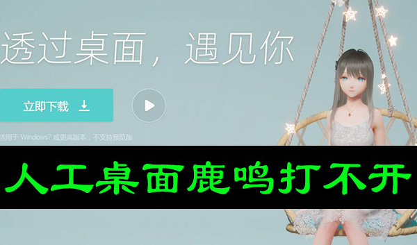 人工桌面鹿鸣打不开