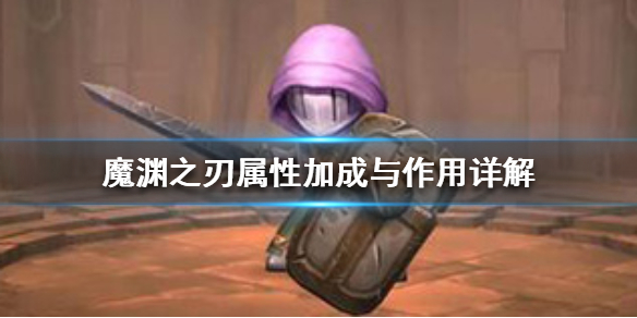 魔渊之刃属性有哪些
