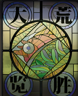 山海镜花断其疗愈怎么过