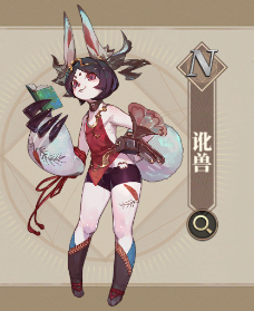 山海镜花讹兽怎么样