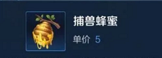 王者荣耀捕兽蜂蜜有什么用