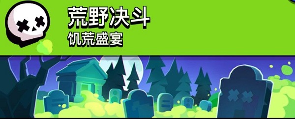 荒野乱斗游戏模式介绍