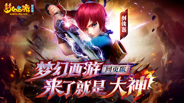 《梦幻西游网页版》6月5日公测开启