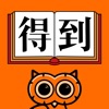 得到 得到