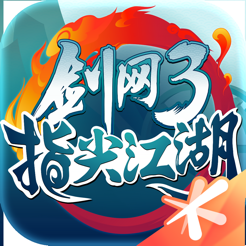 劍網3指尖江湖手遊下載-劍網3指尖江湖手遊安卓版下載