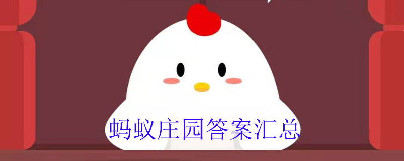 蚂蚁庄园今日答案最新