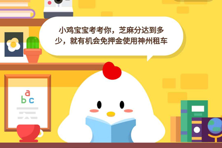 小鸡宝宝考考你,芝麻分达到多少,就有机会免押金使用神州租车