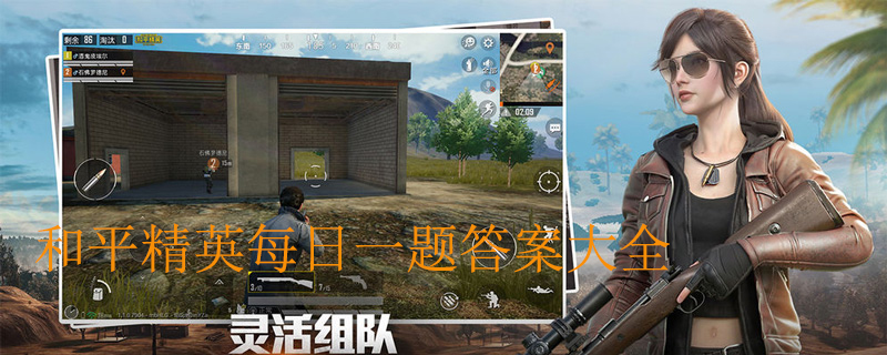 和平精英每日一题答案大全