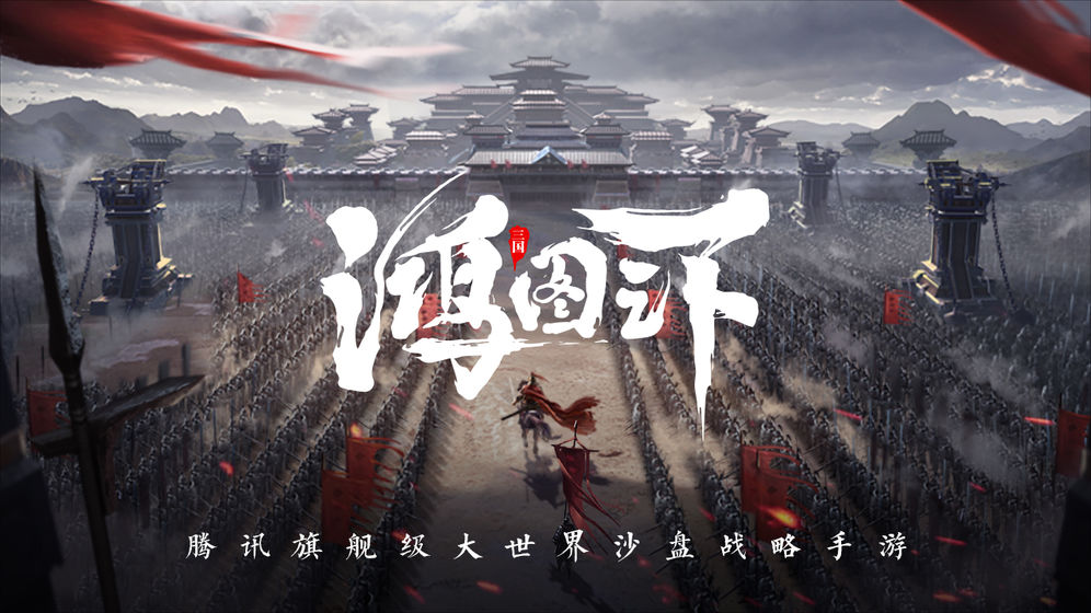 腾讯鸿图之下下载地址介绍