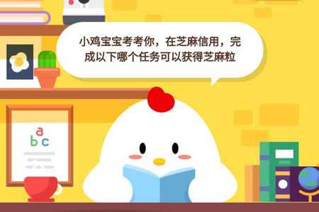 小鸡宝宝考考你,在芝麻信用,完成以下哪个任务可以获得芝麻粒