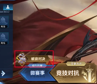 王者荣耀破浪对决入口在哪