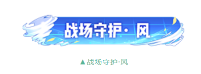 一起来捉妖战场守护·风称号怎么获得