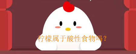 柠檬吃起来酸溜溜的,所以它是酸性食物吗?
