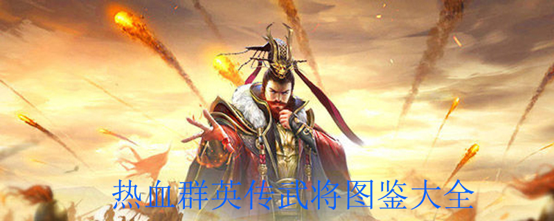 热血群英传武将图鉴
