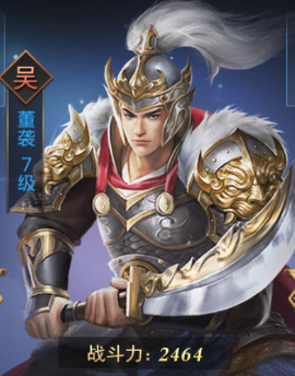 热血群英传手游武将董袭怎么样