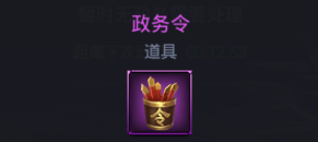 热血群英传政务令怎么得