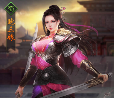 热血群英传手游武将鲍三娘怎么样