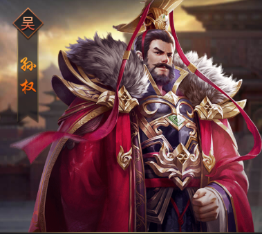 热血群英传手游武将孙权怎么样