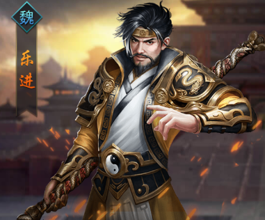 热血群英传手游武将乐进怎么样