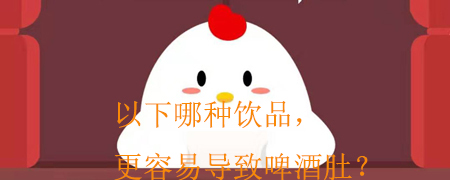 以下哪种饮品,热量更高更容易导致啤酒肚