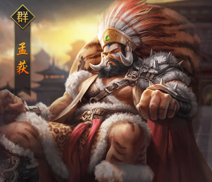 热血群英传手游武将孟获怎么样