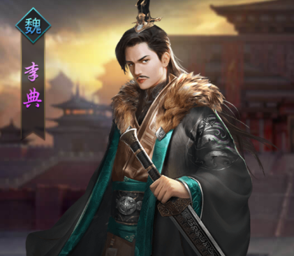 热血群英传手游武将李典怎么样