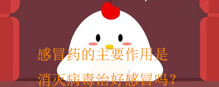 感冒药的主要作用是消灭病毒治好感冒吗