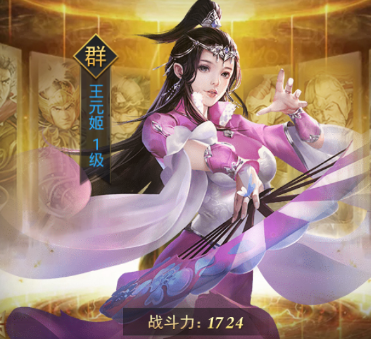 热血群英传手游武将王元姬怎么样
