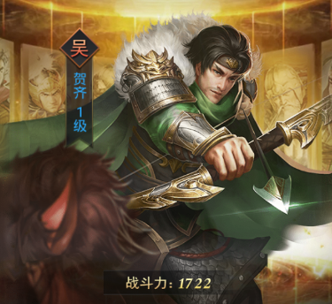 热血群英传手游武将贺齐怎么样