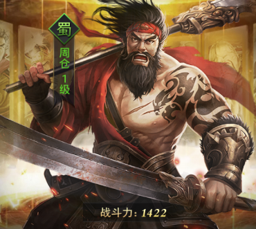 热血群英传手游武将周仓怎么样