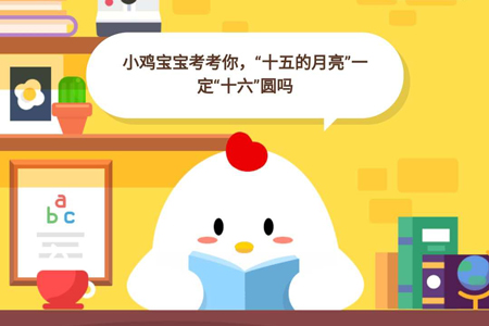 小鸡宝宝考考你,“十五的月亮”一定十六圆吗
