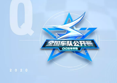 QQ飞车全国公开赛2020什么时候