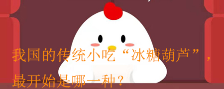 我国传统小吃“冰糖葫芦”,最开始是哪一种?