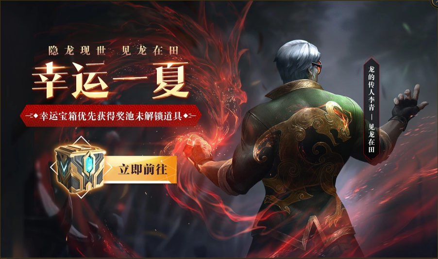 龙的传人见龙在田皮肤获得方法