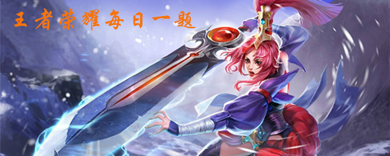 王者荣耀即将上线的新版本叫什么呢?