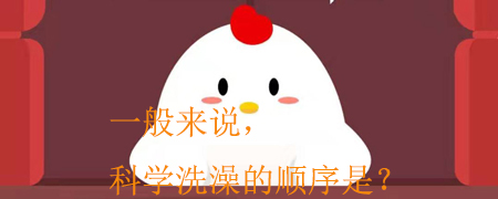 一般来说,科学的洗澡顺序应该是?