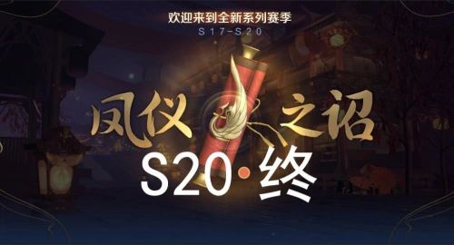 王者荣耀s20赛季继承及奖励