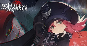 灰烬战线dolls怎么获得