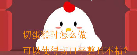 切蛋糕时怎么做可以使切口平整且不粘