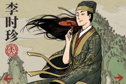 江南百景图李时珍怎么样