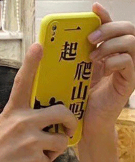 一起爬山吗表情包