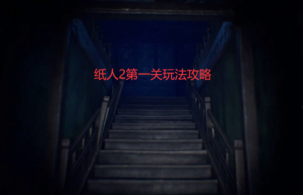 纸人2第一关怎么过