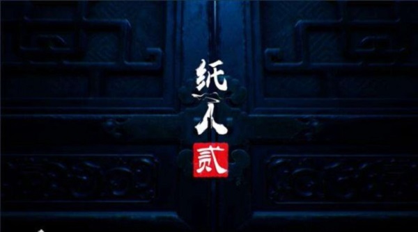 纸人2第一关线索位置大全