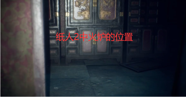 纸人2火炉在哪里