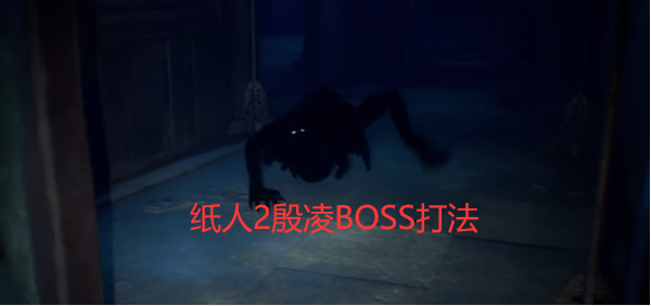 纸人2殷凌怎么打