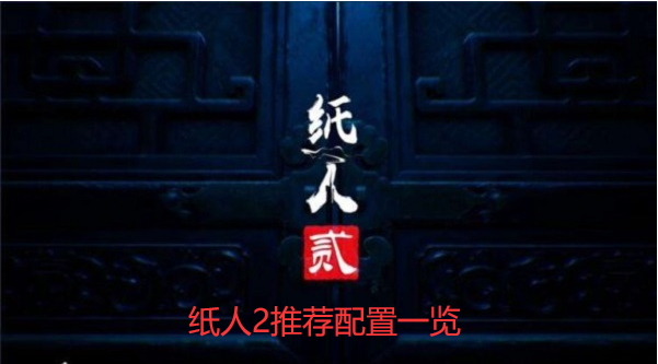 纸人2配置要求推荐