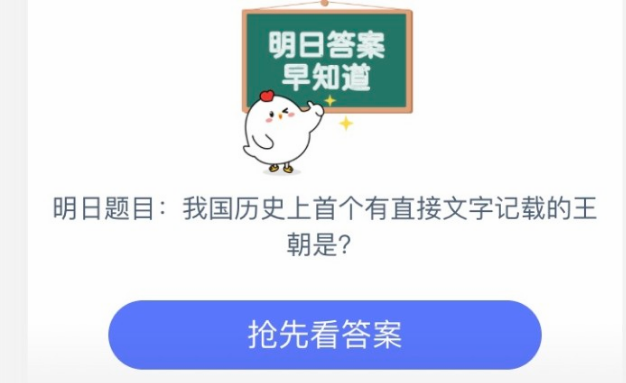 迄今为止我国历史上有直接文字记载的王朝是