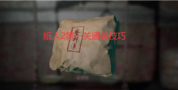纸人2第一关图文攻略详解
