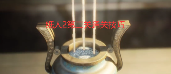 纸人2第二关图文攻略详解