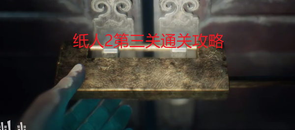 纸人2第三关图文攻略详解